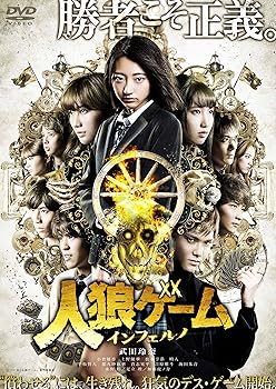 【中古】(未使用･未開封品)人狼ゲーム インフェルノ [DVD] 武田玲奈