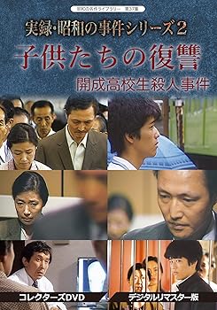 【中古】(未使用･未開封品)実録・昭和の事件シリーズ 2 子供たちの復讐 ~開成高校生殺人事件~ コレクターズDVD (デジタルリマスター版)【昭和の名作ライブラリー 第37集】｜お取り寄せ本舗 KOBACO
