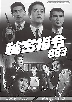 【中古】(未使用･未開封品)秘密指令883 コレクターズDVD (デジタルリマスター版)【昭和の名作ライブラリー 第41集】 川口 浩