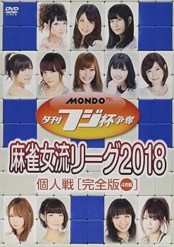 【中古】(未使用･未開封品)夕刊フジ杯争奪 麻雀女流リーグ2018 個人戦 [DVD] 麻雀｜お取り寄せ本舗 KOBACO