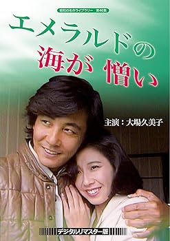【中古】(未使用･未開封品)大場久美子のエメラルドの海が憎い (デジタルリマスター版) [DVD]【昭和の名作ライブラリー 第46集】 大場久美子