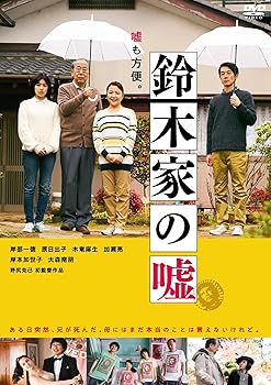 【中古】(未使用･未開封品)鈴木家の嘘 [DVD] 岸部一徳