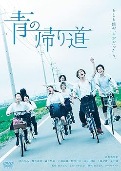 【中古】(未使用･未開封品)青の帰り道 [Blu-ray] 真野恵里菜