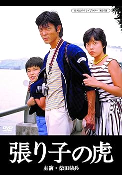 【中古】(未使用･未開封品)張り子の虎 【昭和の名作ライブラリー 第69集】 [DVD] 柴田恭兵