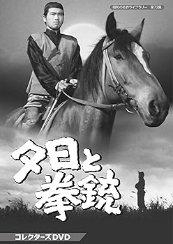 【中古】(未使用･未開封品)夕日と拳銃 コレクターズDVD 【昭和の名作ライブラリー 第73集】 工藤堅太郎