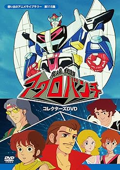 【中古】(未使用・未開封品)魔境伝説アクロバンチ コレクターズDVD 【想い出のアニメライブラリー 第115集】 柴田秀勝