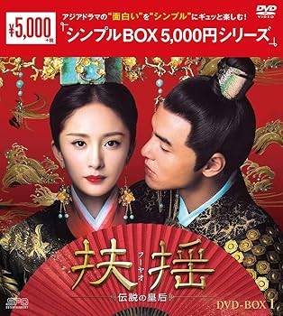 【中古】(未使用･未開封品)扶揺(フーヤオ)~伝説の皇后~ DVD-BOX1 (シンプルBOX 5,000円シリーズ) ヤン・ミー
