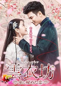 【中古】(未使用･未開封品)雲衣坊 ~糸に秘めた恋~ DVD-BOX2 クリス・スン
