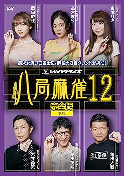 【中古】(未使用･未開封品)八局麻雀12 [DVD] 高宮まり｜お取り寄せ本舗 KOBACO
