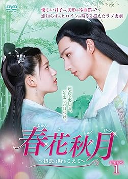 【中古】(未使用･未開封品)春花秋月 (しゅんかしゅうげつ)~初恋は時をこえて~ DVD-BOX1 チャオ・ルースー｜お取り寄せ本舗 KOBACO
