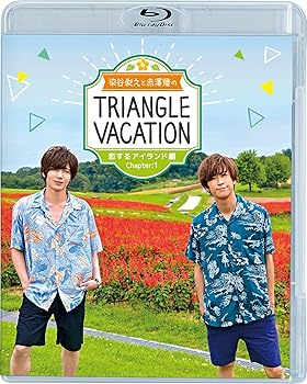 【中古】(未使用･未開封品)染谷俊之と赤澤燈のTriangle vacation?恋するアイランド編? Chapter1 [Blu-ray] 染谷俊之
