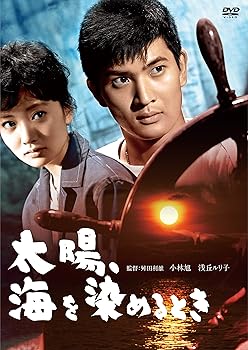 【中古】(未使用・未開封品)小林旭 デビュー65周年記念 日活DVDシリーズ 太陽、海を染めるとき 初DVD化 特選10作品(HDリマスター) 小林 旭