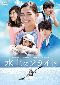 【中古】(未使用･未開封品)水上のフライト [DVD] 中条あやみ
