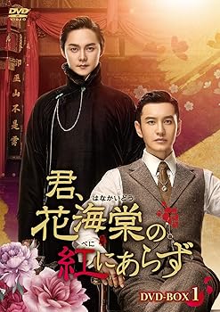 【中古】(未使用･未開封品)君、花海棠の紅にあらず DVD-BOX2 ホァン・シャオミン