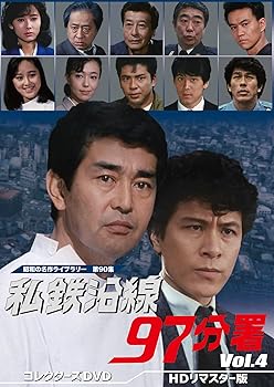 【中古】(未使用･未開封品)私鉄沿線97分署 コレクターズDVD Vol.4 【昭和の名作ライブラリー 第90集】 渡哲也