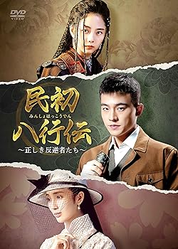 【中古】(未使用･未開封品)民初八行伝 ~正しき反逆者たち~ DVD-BOX3 オウ・ハオ｜お取り寄せ本舗 KOBACO