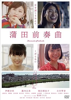 【中古】(未使用･未開封品)蒲田前奏曲 [DVD] 松林うらら
