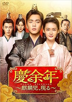 【中古】(未使用･未開封品)慶余年~麒麟児、現る~DVD-BOX3 チャン・ルオユン