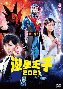 【中古】(未使用・未開封品)遊星王子2021 [DVD] 日向野祥画像