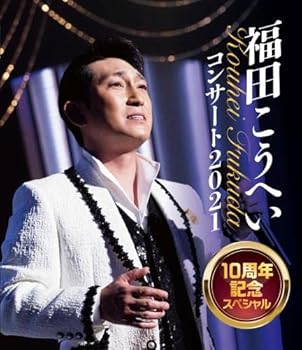 【中古】(未使用･未開封品)福田こうへいコンサート2021 10周年記念スペシャル [Blu-ray] 福田こうへい｜お取り寄せ本舗 KOBACO