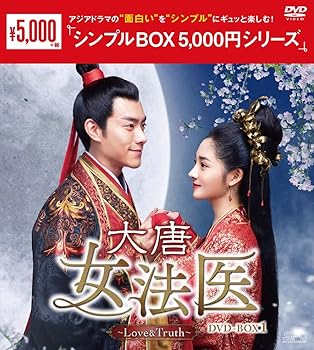 【中古】(未使用･未開封品)大唐女法医~Love&Truth~DVD-BOX1 (シンプルBOX 5,000円シリーズ) チュ・ギョルギョン