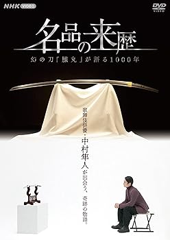 【中古】(未使用･未開封品)名品の来歴 幻の刀膝丸が語る1000年 [DVD] 中村隼人