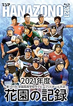 【中古】(未使用･未開封品)花園の記録 2021年度~第101回 全国高等学校ラグビーフットボール大会~ [Blu-ray]｜お取り寄せ本舗 KOBACO