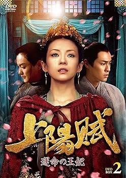 【中古】(未使用･未開封品)上陽賦~運命の王妃~ DVD-BOX2 チャン・ツィイー