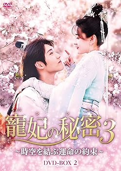 【中古】(未使用・未開封品)寵妃の秘密3~時空を結ぶ運命の約束~ DVD-BOX2 リャン・ジェイ|お取り寄せ本舗 KOBACO