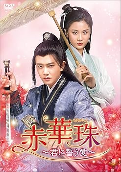 【中古】(未使用･未開封品)赤華珠[せきかしゅ]~君に誓う愛~ DVD-BOX3 アレン・レン