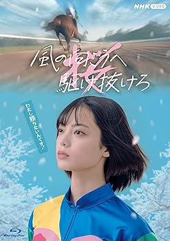 【中古】(未使用･未開封品)風の向こうへ駆け抜けろ ブルーレイ [Blu-ray] 平手友梨奈