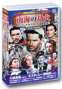 【中古】(未使用･未開封品)冒険映画 傑作コレクション 南海の劫火 DVD10枚組 ACC-249 ジョエル・マクリー