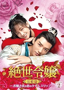 【中古】(未使用･未開封品)絶世令嬢 完結篇 ~お嬢さまの恋のタイムスリップ~ DVD-BOX2 ジェイド・チェン
