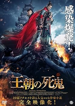 【中古】(未使用･未開封品)王朝の死鬼 [DVD] ドゥ・イーハン