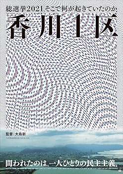 【中古】(未使用･未開封品)香川1区 [DVD] 小川淳也