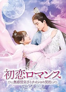 【中古】(未使用･未開封品)初恋ロマンス~無感情皇子とナイショの契約~ DVD-BOX2 ワン・シンユエ
