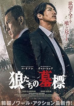 【中古】(未使用･未開封品)狼たちの墓標 豪華版 (Blu-ray+DVDセット) ユ・オソン