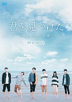 【中古】(未使用･未開封品)君を見つけた~僕の最愛の友達~ DVD-BOX1 シュー・シンチー