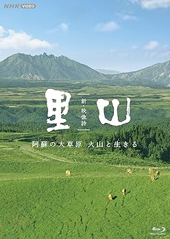 【中古】(未使用･未開封品)新・映像詩 里山(阿蘇) ブルーレイ [Blu-ray] 池田伸子｜お取り寄せ本舗 KOBACO