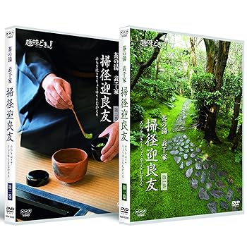 【中古】(未使用･未開封品)趣味どきっ! 茶の湯 表千家 掃径迎良友 [DVD] 木村雅基