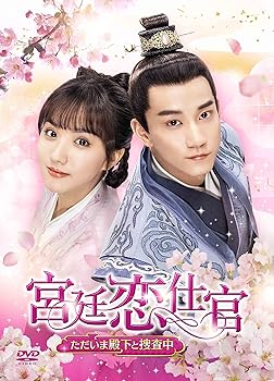 【中古】(未使用･未開封品)宮廷恋仕官~ただいま殿下と捜査中~ DVD-BOX2 スー・シャオトン