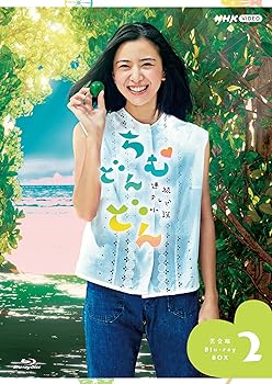 【中古】(未使用･未開封品)連続テレビ小説 ちむどんどん 完全版 ブルーレイ BOX2 [Blu-ray] 黒島結菜