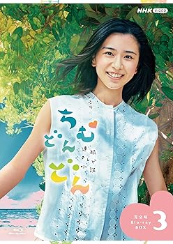 【中古】(未使用･未開封品)連続テレビ小説 ちむどんどん 完全版 ブルーレイ BOX3 [Blu-ray] 黒島結菜