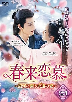 【中古】(未使用・未開封品)春来恋慕~DVD-BOX 1 ルオ・ジョン|お取り寄せ本舗 KOBACO