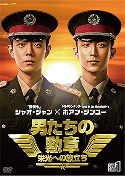 【中古】(未使用･未開封品)男たちの勲章~栄光への旅立ち~ DVD-BOX1 シャオ・ジャン