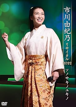 【中古】(未使用･未開封品)市川由紀乃リサイタル2022 ソノサキノユキノ [DVD] 市川由紀乃