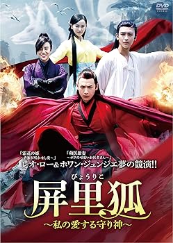【中古】(未使用･未開封品)屏里狐~私の愛する守り神~ DVD-BOX レオ・ロー