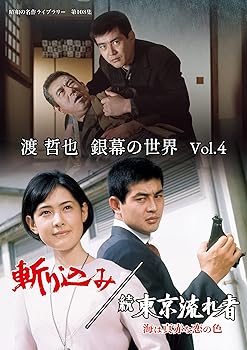 【中古】(未使用･未開封品)渡 哲也 銀幕の世界 Vol.4　斬り込み／続 東京流れ者 海は真赤な恋の色 【昭和の名作ライブラリー 第108集】 [DVD] 渡 哲也｜お取り寄せ本舗 KOBACO