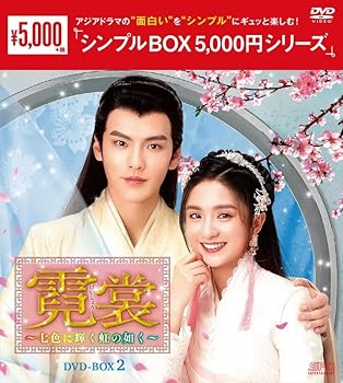 【中古】(未使用･未開封品)霓裳（げいしょう）～七色に輝く虹の如く～ (シンプルBOX 5,000円シリーズ)　DVD-BOX2 (10枚組) [DVD] ワン・ユー｜お取り寄せ本舗 KOBACO