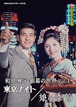 【中古】(未使用･未開封品)和泉雅子 銀幕の世界 Vol.1　東京ナイト／娘の季節 【昭和の名作ライブラリー 第114集】 [DVD] 和泉雅子